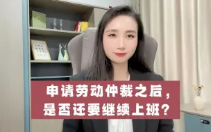 Télécharger la video: 申请劳动仲裁之后，是否还要继续上班？