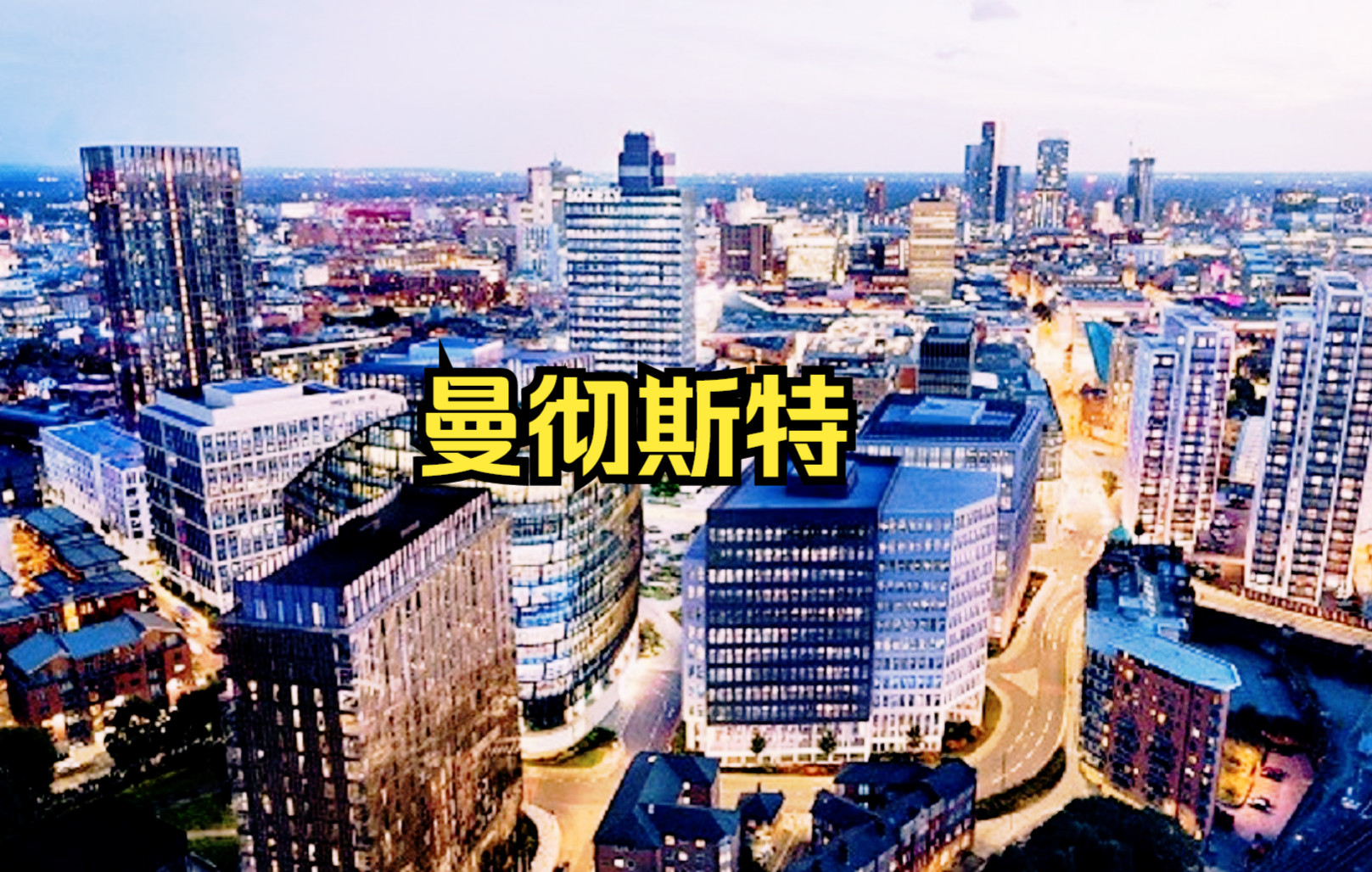 英国第三大城市、世界首个工业化城市——曼彻斯特(Manchester)延时摄影哔哩哔哩bilibili