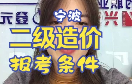 宁波二级造价培训 宁波二级造价报考条件哔哩哔哩bilibili