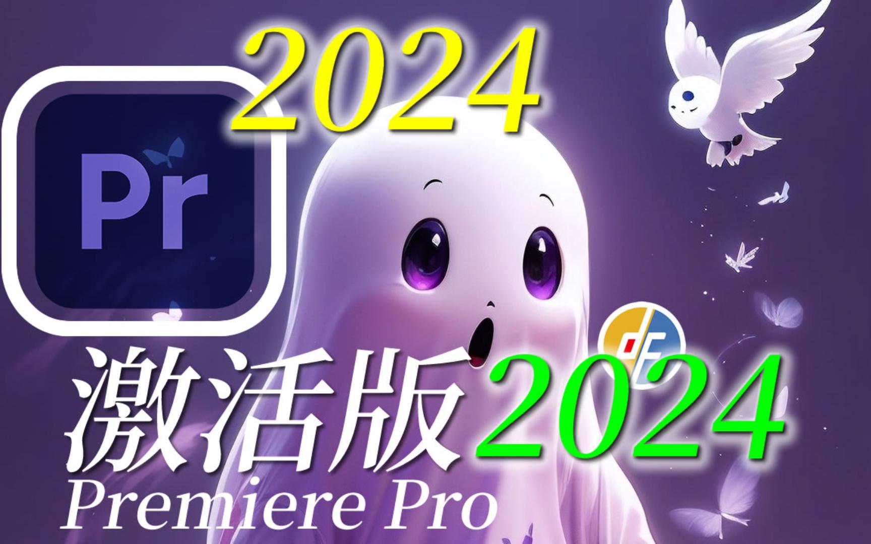 [图]PR 2024最新版 安装包 免激活 装完直接用 Adobe全家桶 | premiere pro