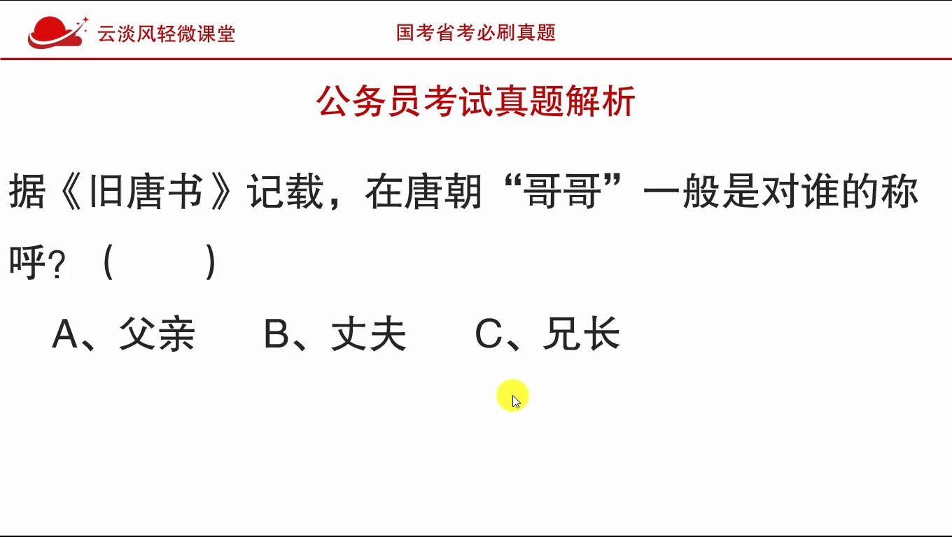 公务员考试真题,在唐朝“哥哥”是对谁的称呼?哔哩哔哩bilibili