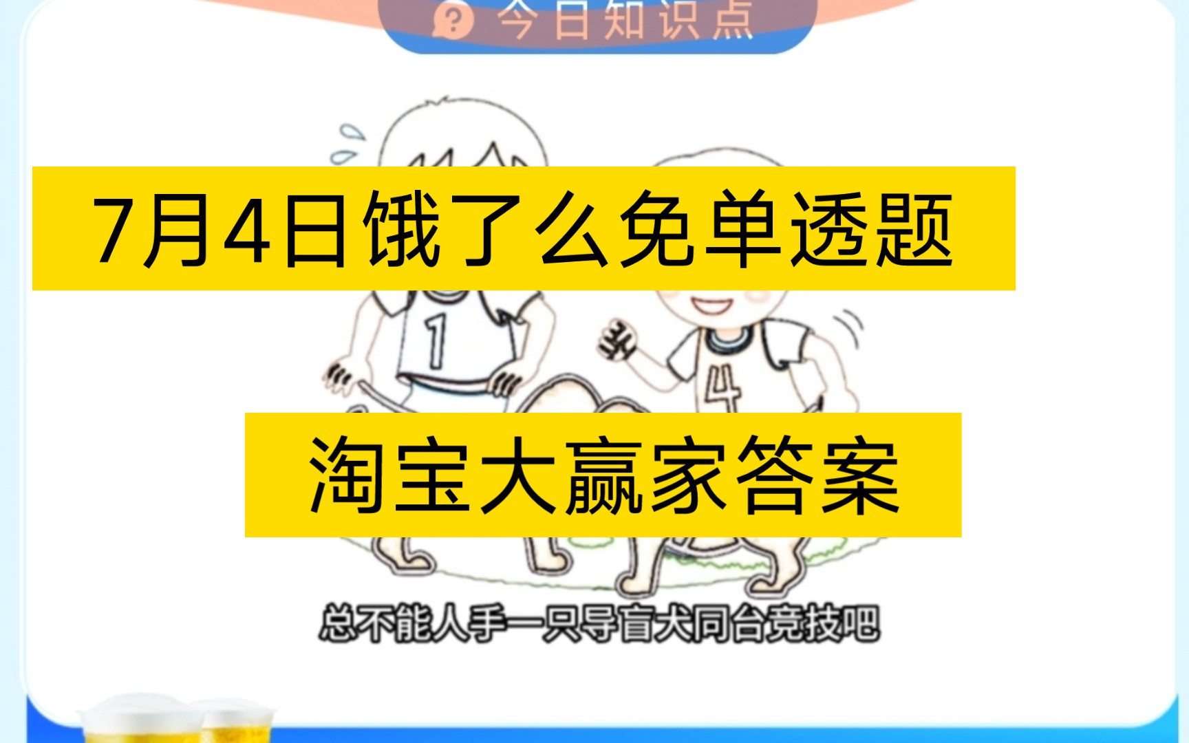 7月4日饿了么免单透题,淘宝大赢家答案,看饿了么往期秒数路径哔哩哔哩bilibili