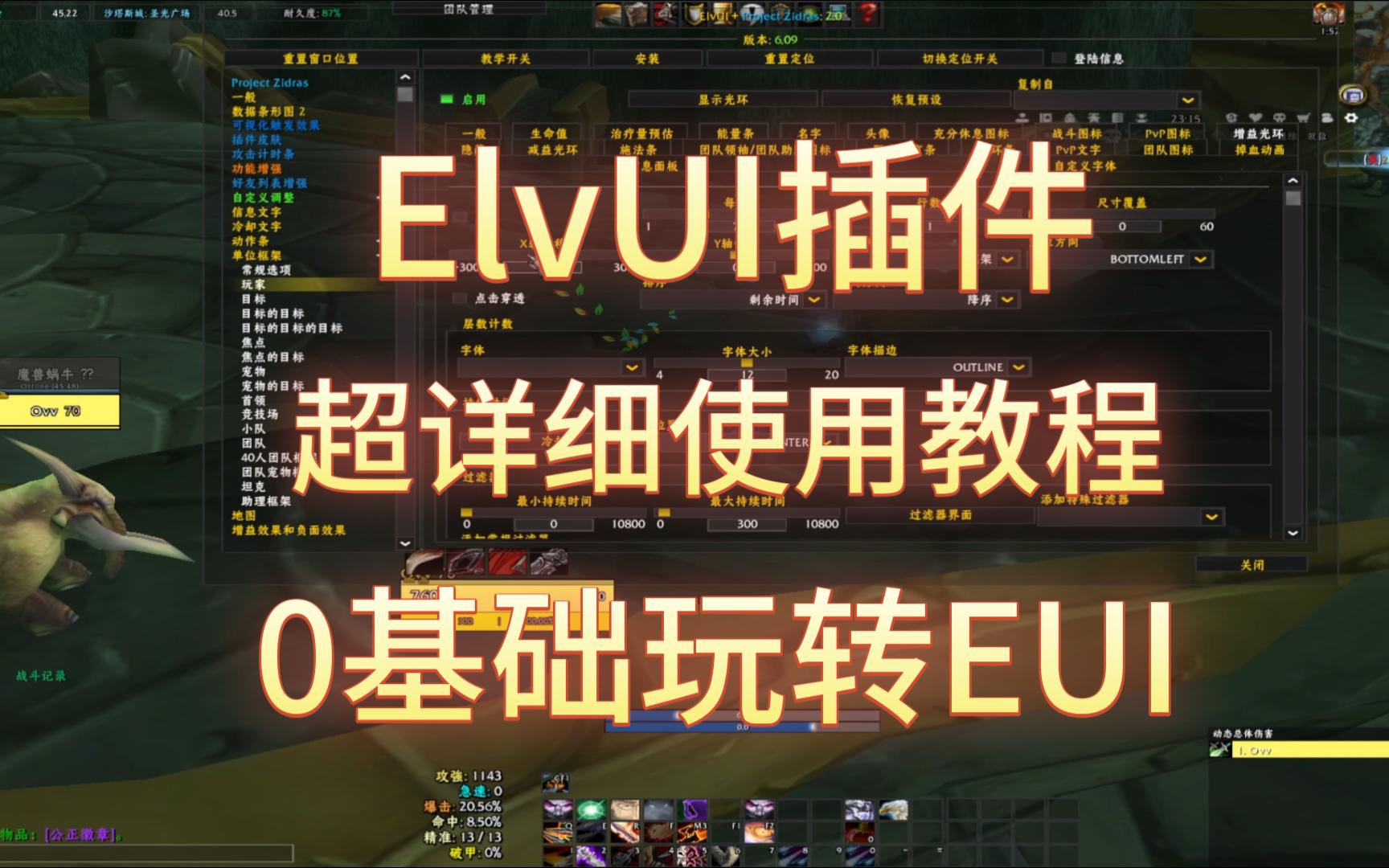 魔兽世界插件:ElvUI插件超详细使用教程,0基础入手无压力.哔哩哔哩bilibili