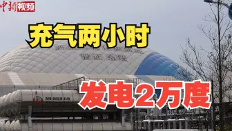 四川一“超级充电宝”充气两小时 发电2万度