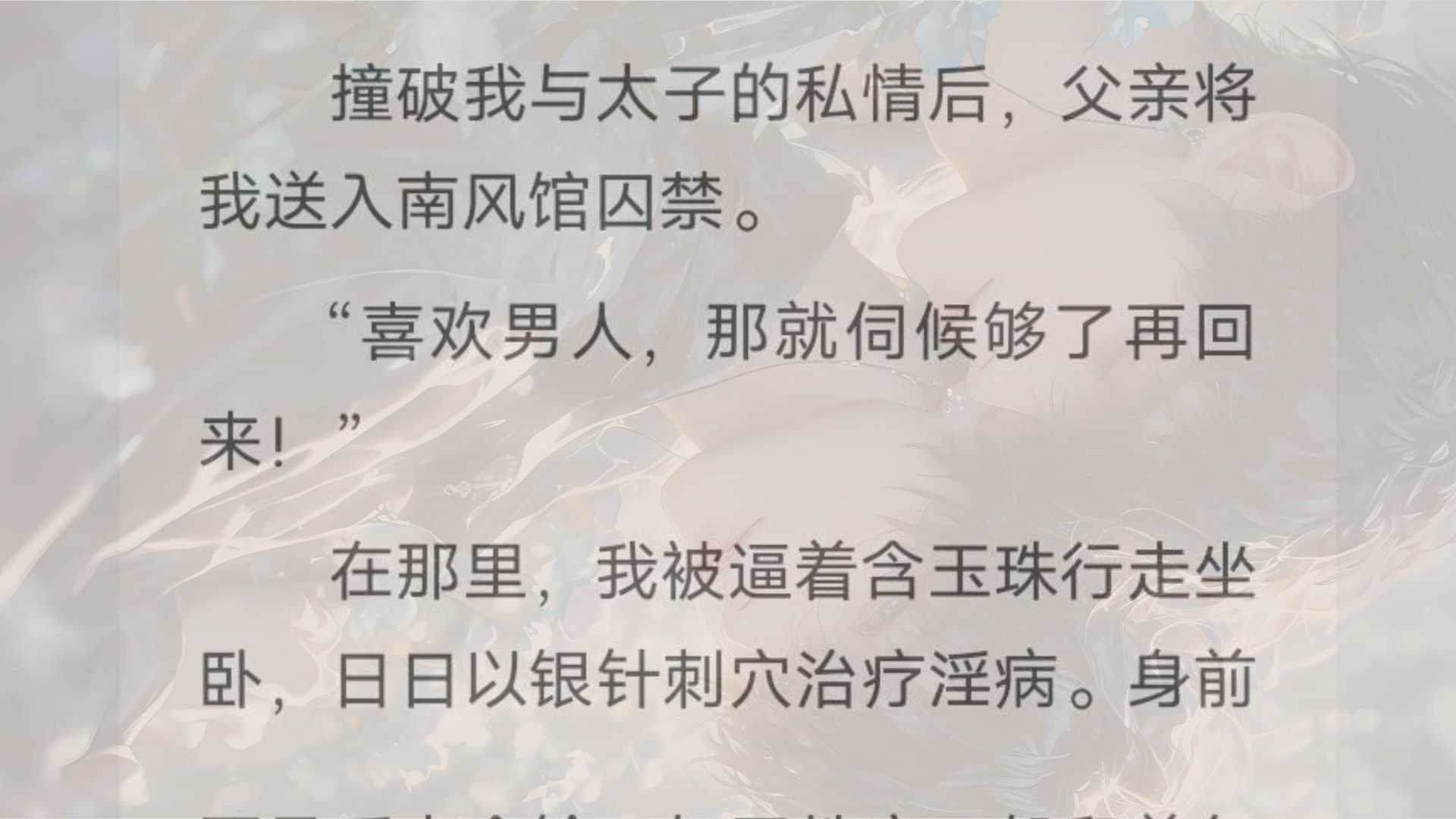 (双男主)撞破我与太子的私情后,父亲将我送入南风馆囚禁. “喜欢男人,那就伺候够了再回来!” 在那里,我被逼着含玉珠行走坐卧,日日以银针刺穴...