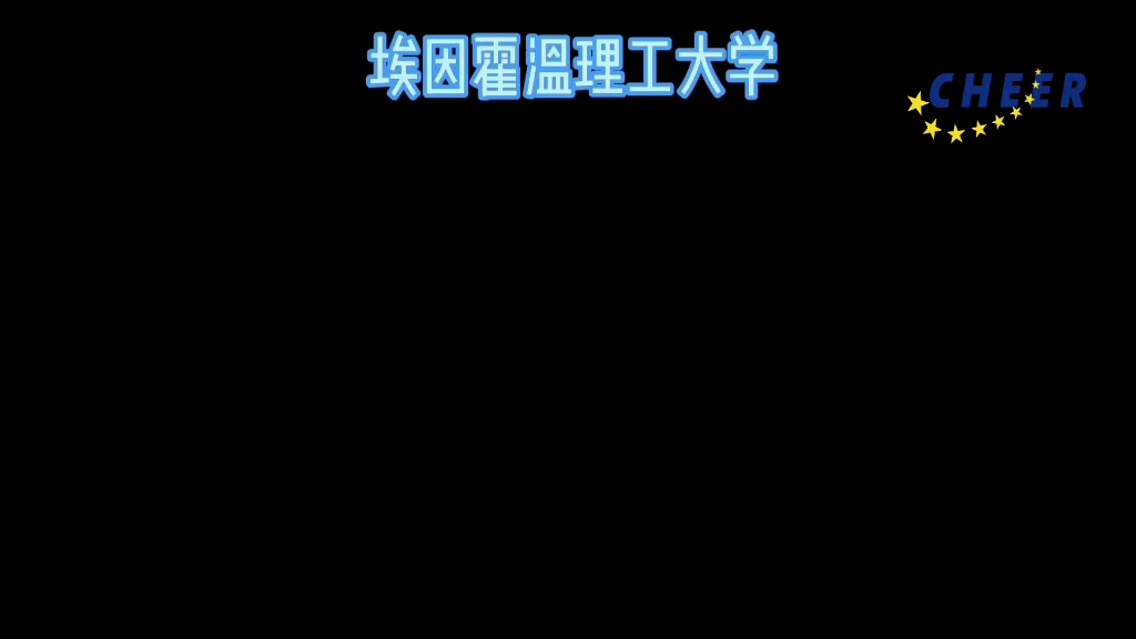 荷兰小姐姐带你游览埃因霍温理工大学!哔哩哔哩bilibili