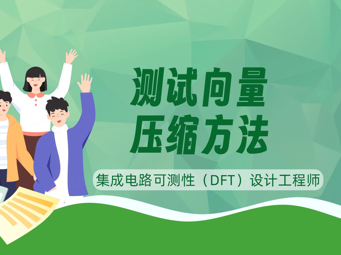 【课程宣传小片】《集成电路可测性(DFT)技术介绍》测试向量压缩方法哔哩哔哩bilibili