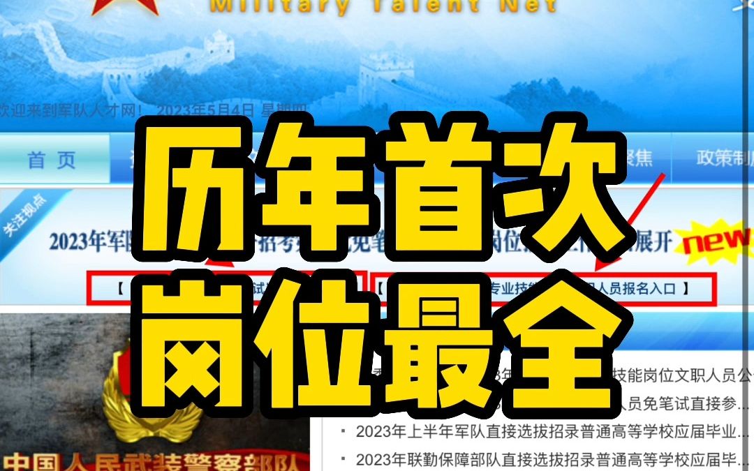 军队文职今日报名,史上最全,从高中到博士全覆盖!哔哩哔哩bilibili