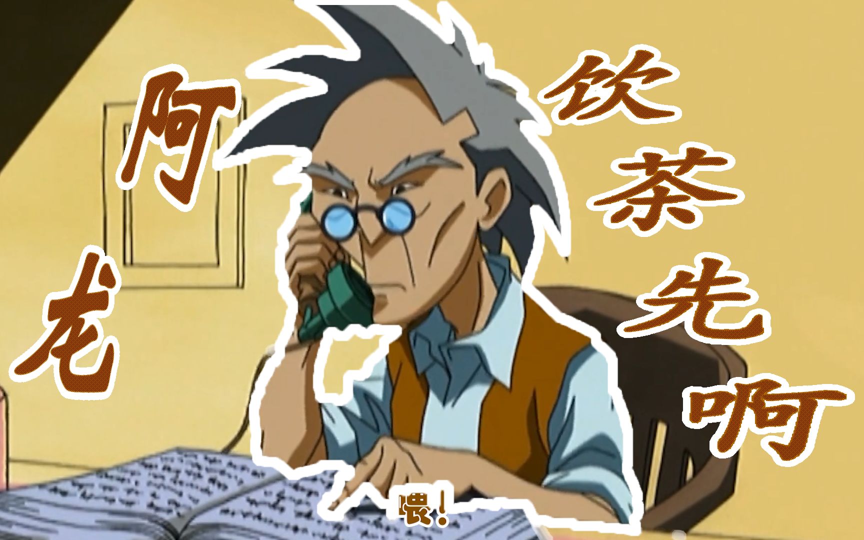 三点钟了!饮茶先啦!