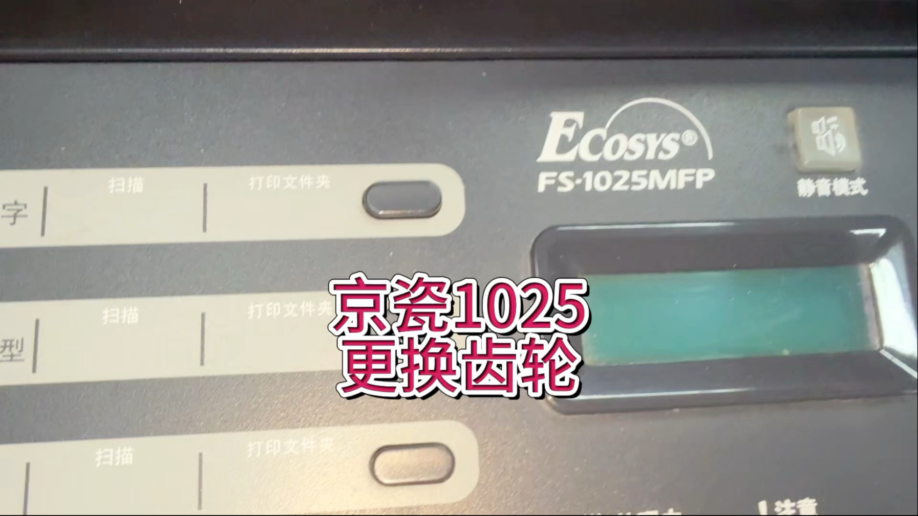 京瓷1025机器异响更换齿轮，京瓷1020\1040齿轮断了，异响，更换齿轮，效果不好，调整电荷#京瓷打印机 #宇哥和打印机 #专业的事交给专业的人