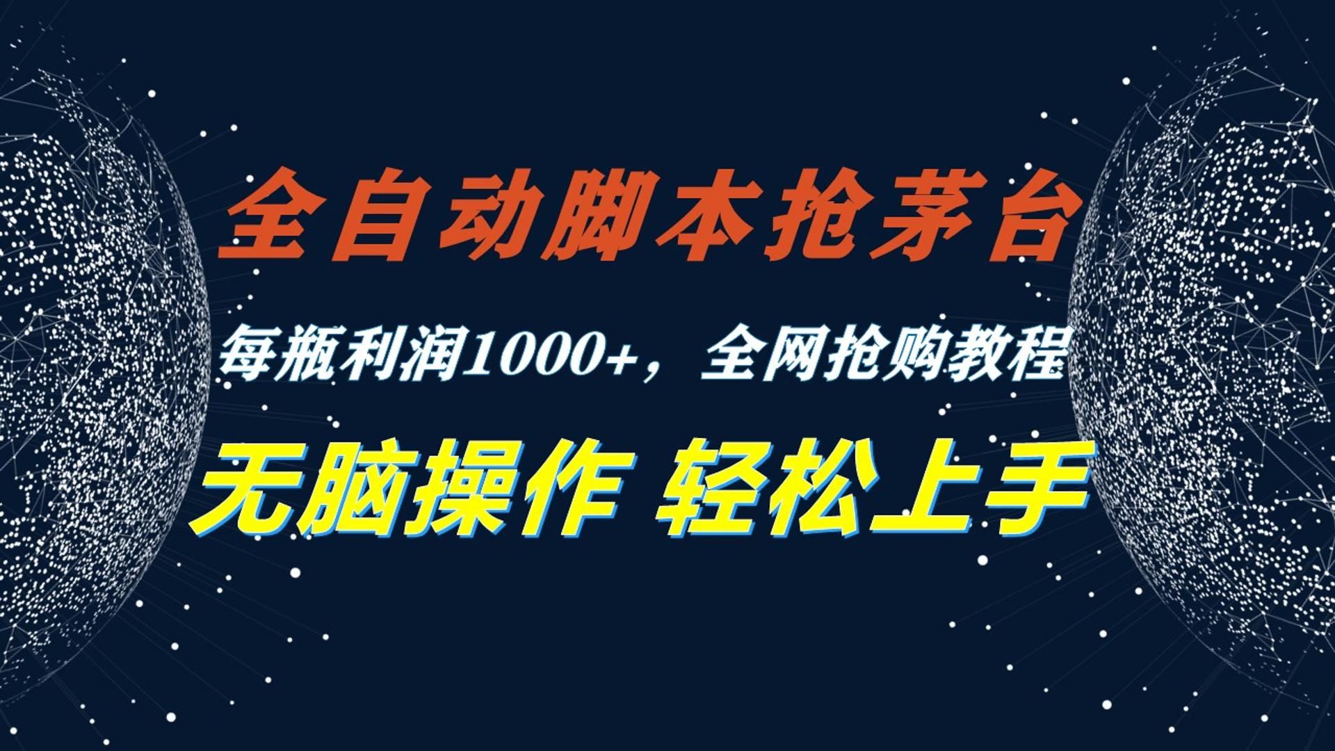 副业推荐:抢茅台,利用全自动脚本去抢茅台,21个平台全覆盖,小白可做,可多账号同时做哔哩哔哩bilibili