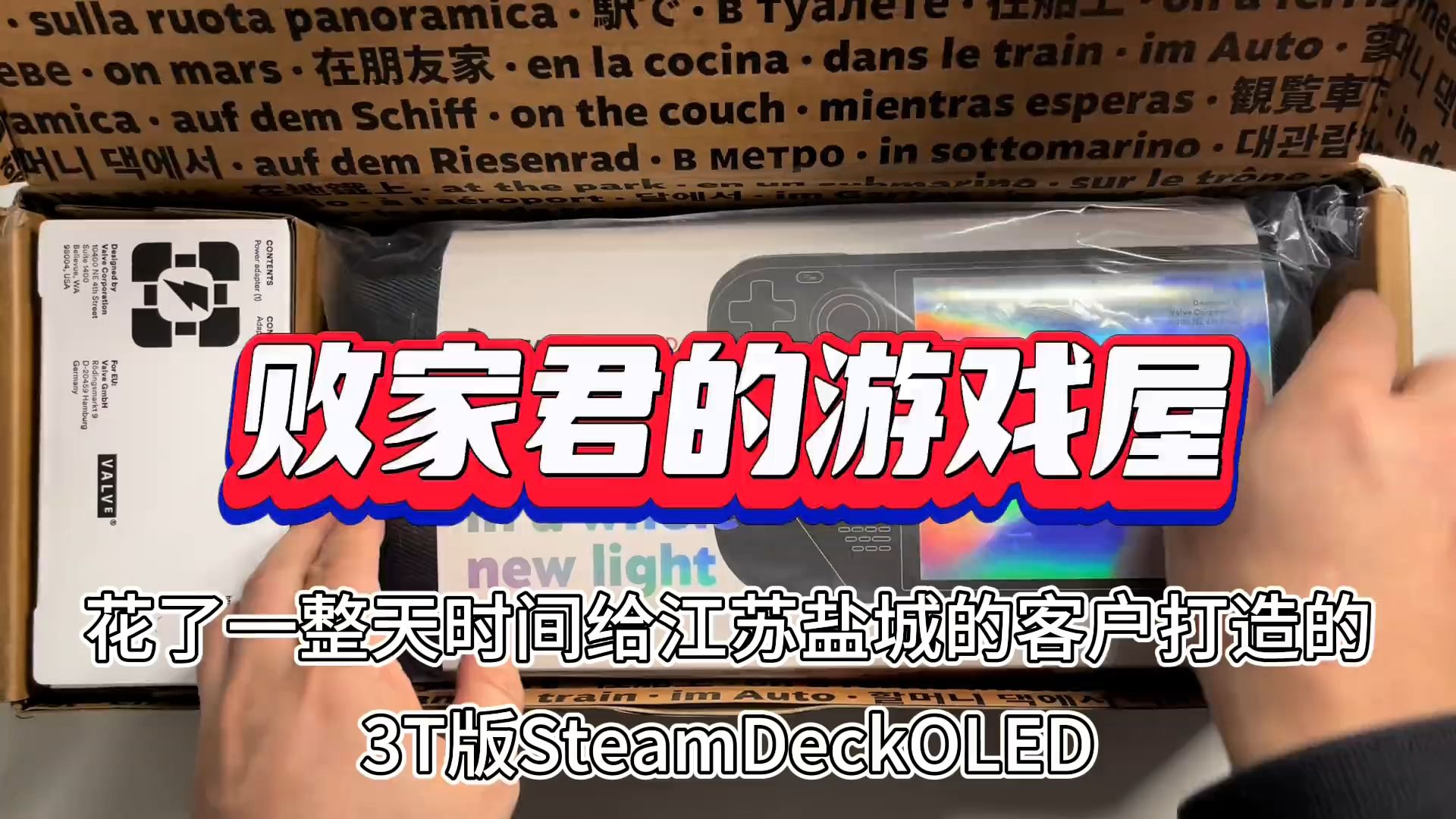 花了一整天时间给江苏盐城的客户打造的3T版SteamDeckOLED!哔哩哔哩bilibili