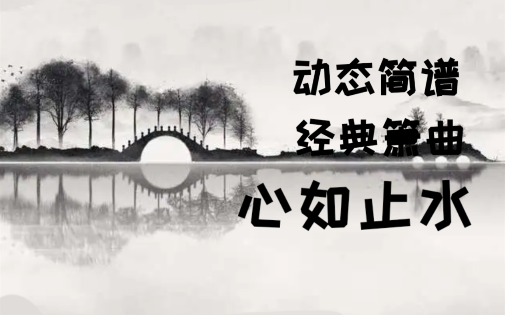 经典箫曲《心如止水》动态简谱哔哩哔哩bilibili