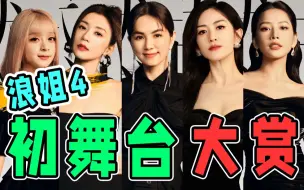 Download Video: 《浪姐4》初舞台复盘：最封神的是舞美？