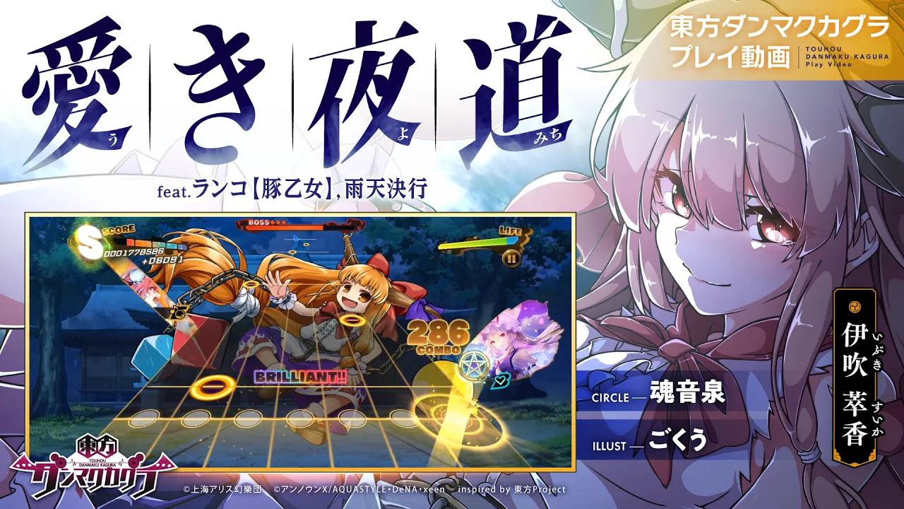 『东方ダンマクカグラ』_手机游戏热门视频