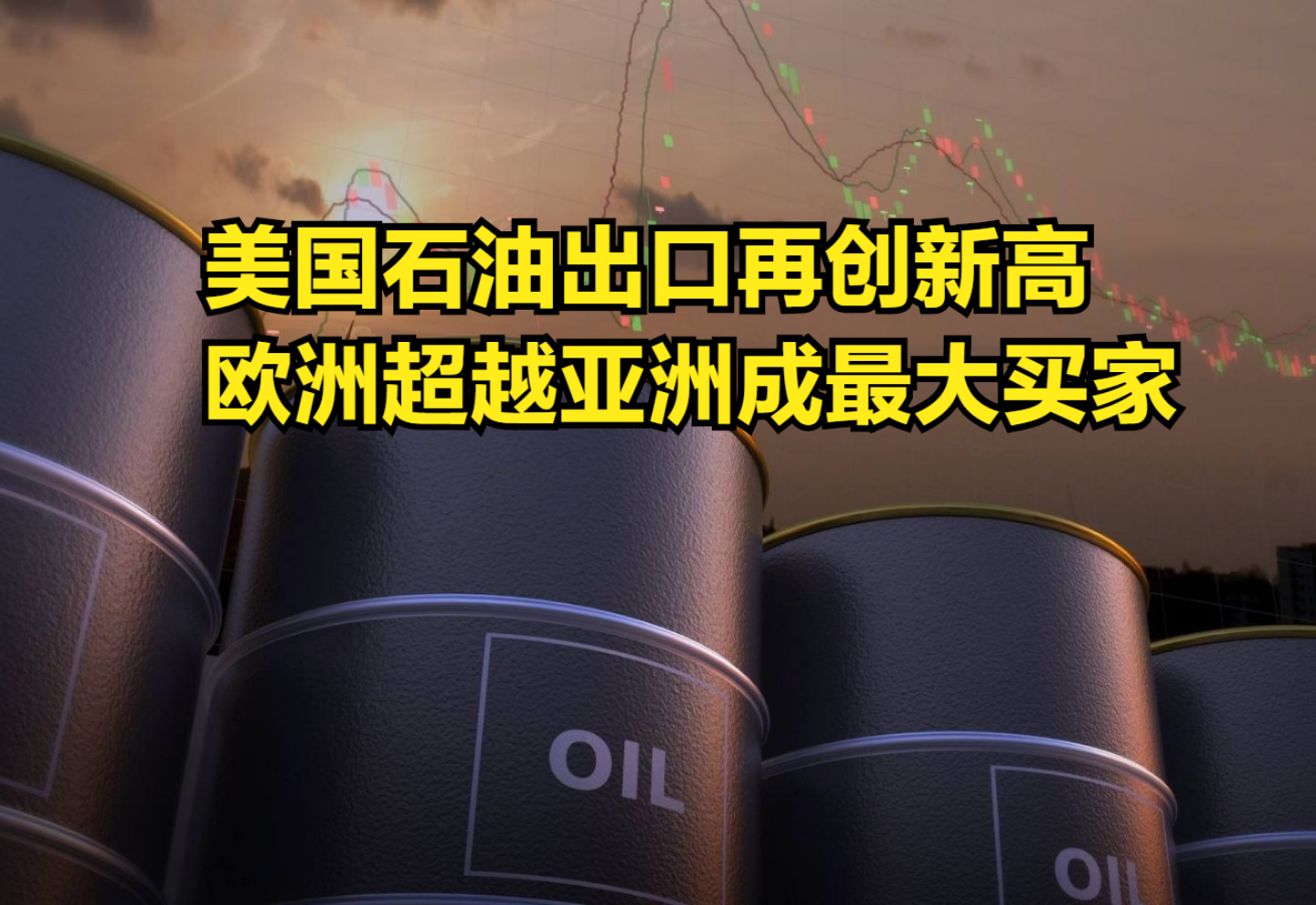 日均500万桶!美国石油出口再创新高,欧洲超越亚洲成最大买家哔哩哔哩bilibili