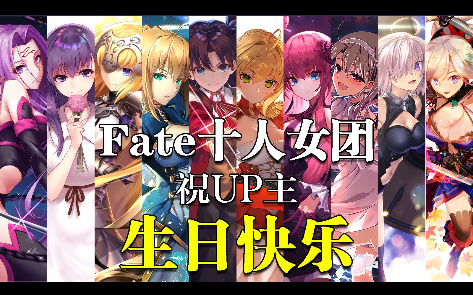 saber/间桐樱/伊莉雅/美杜莎/玛修/贞德/武藏/尼禄/龙娘祝up主生日