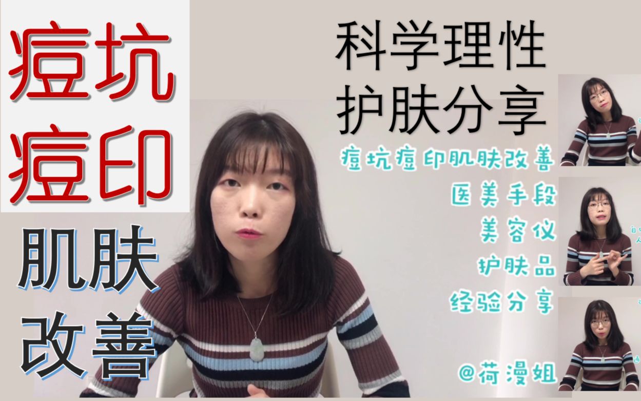 【vlog护肤】亲身经历加科普知识,十年改善经验医美护肤品美容仪点阵激光冻干粉微针脂肪PRP填充微晶磨削果酸换肤,科学理性护肤,素颜亲证哔哩哔...