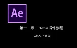 Download Video: 第二章：AE Plexus插件