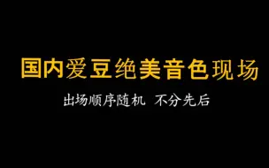 Video herunterladen: 爱豆绝美音色【李鑫一 Henry刘宪华 张艺兴 蔡徐坤 王源 鹿晗】