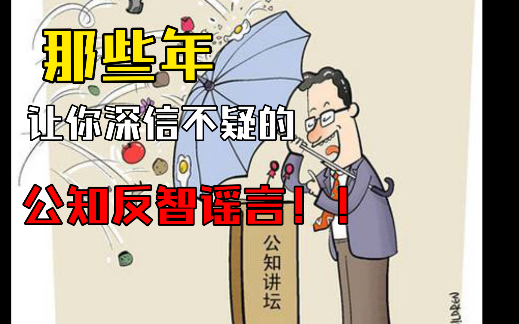 辟谣!盘点那些年让你深信不疑的反智公知谣言!!-uncle迷鹿-默认收藏夹