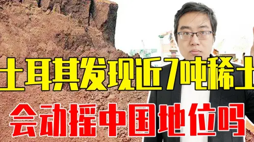 可创造几十亿美元收入，土耳其发现近7吨稀土，会动摇中国地位吗