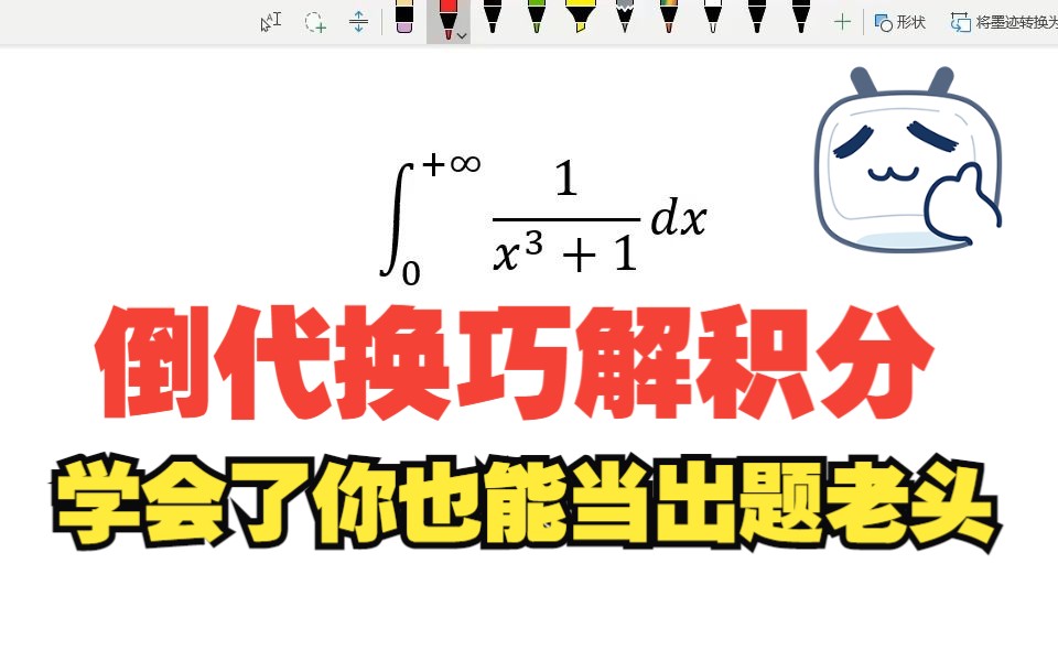 【考研数学】积分问题中的倒代换,巧妙转换,学会了,你也能当出题老头哔哩哔哩bilibili