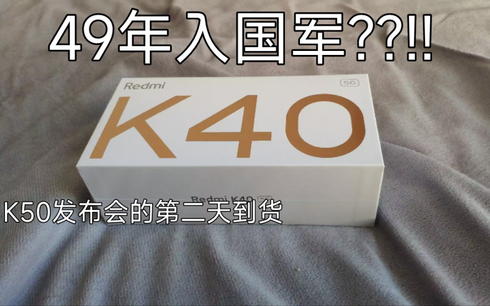 K50发布会的第二天,我的K40到货了.哔哩哔哩bilibili