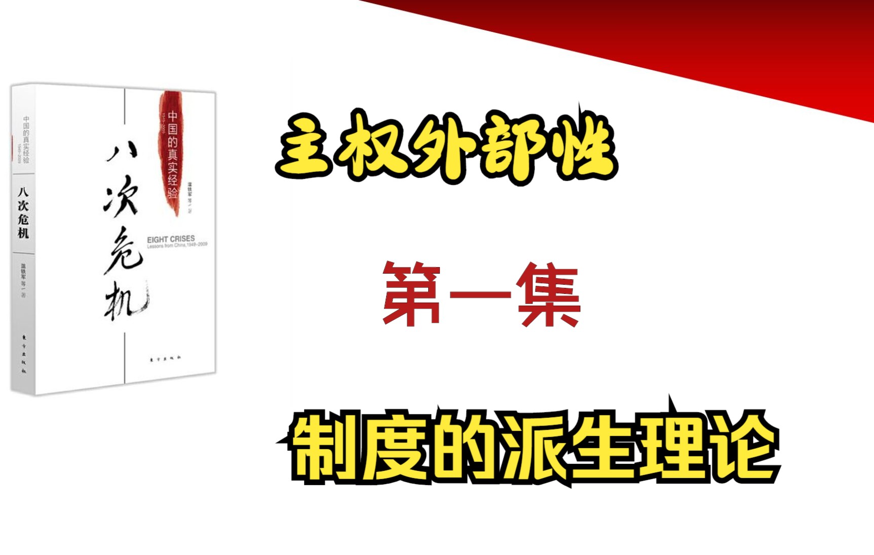 新中国第一次经济危机(1)主权外部性,危机的周期性爆发和制度的派生理论(温铁军八次危机(十次危机)读书笔记系列)哔哩哔哩bilibili