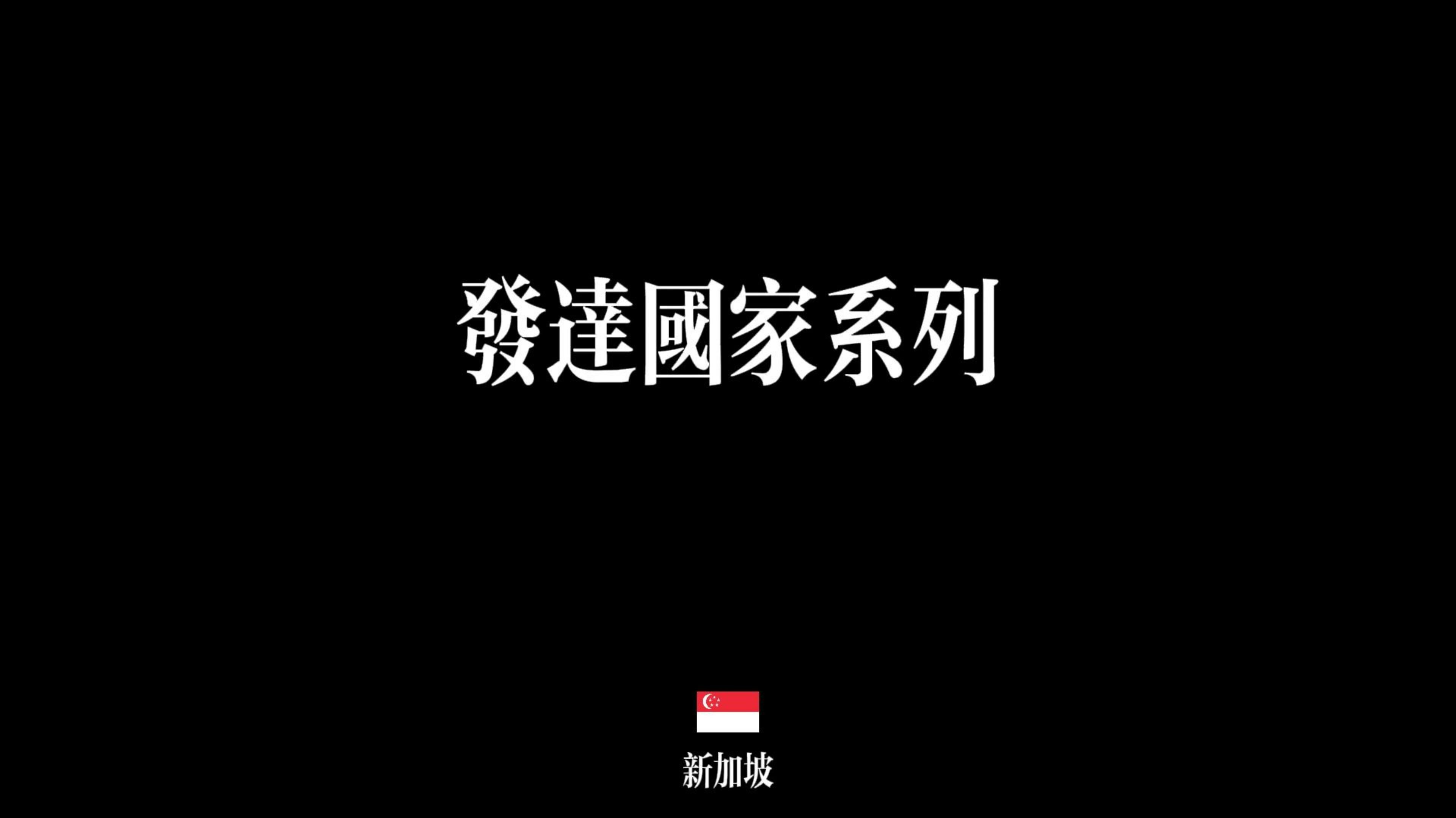 发达国家系列:【南洋笙歌】新加坡哔哩哔哩bilibili