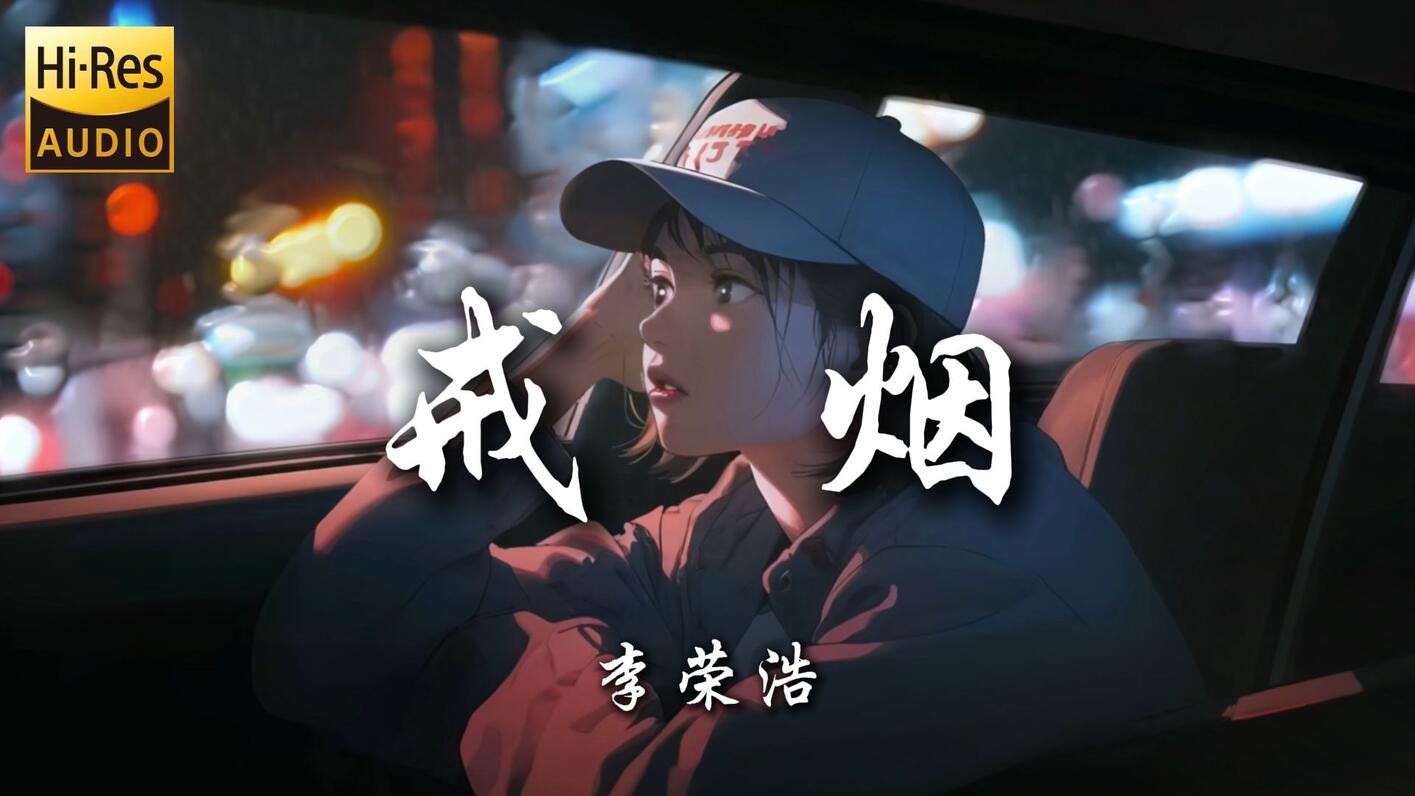 【Hi-Res无损】《戒烟-李荣浩》|“戒了烟我不习惯 没有你我怎么办”|动态歌 - 哔哩哔哩