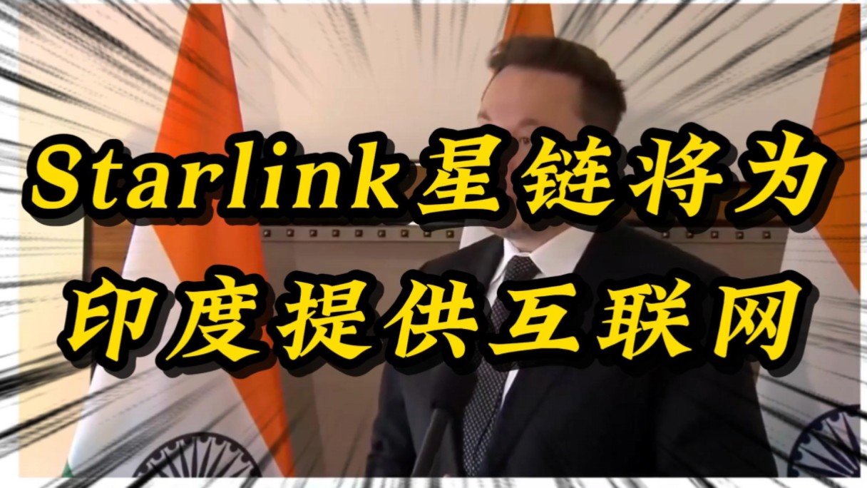 starlink星链互联网即将为印度提供互联网哔哩哔哩bilibili