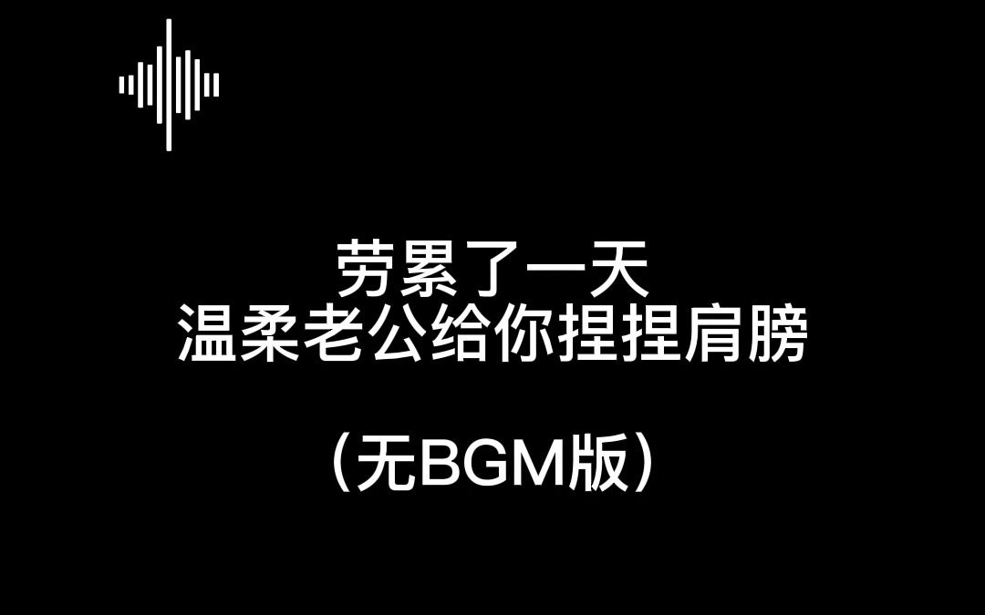 「女性向丨温柔老公给你捏肩膀」哔哩哔哩bilibili