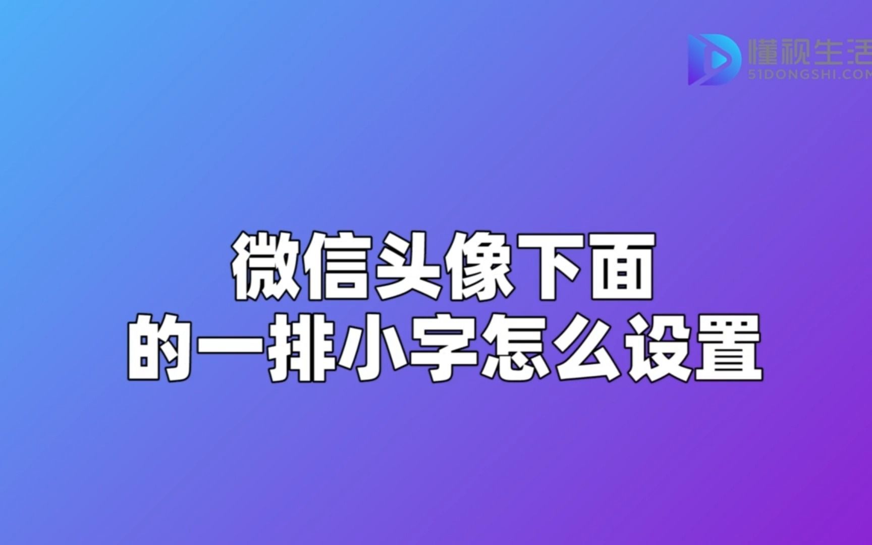 微信头像下面的一排小字怎么设置哔哩哔哩bilibili