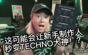 Скачать видео: 让新手制作人秒变Techno大神！？🔨我制作的FL水果Techno Kick插件免费分享