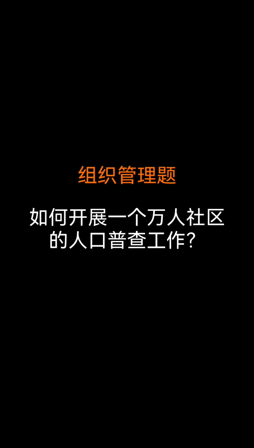 公考面试练习:如何开展一个万人社区的人口普查工作?哔哩哔哩bilibili