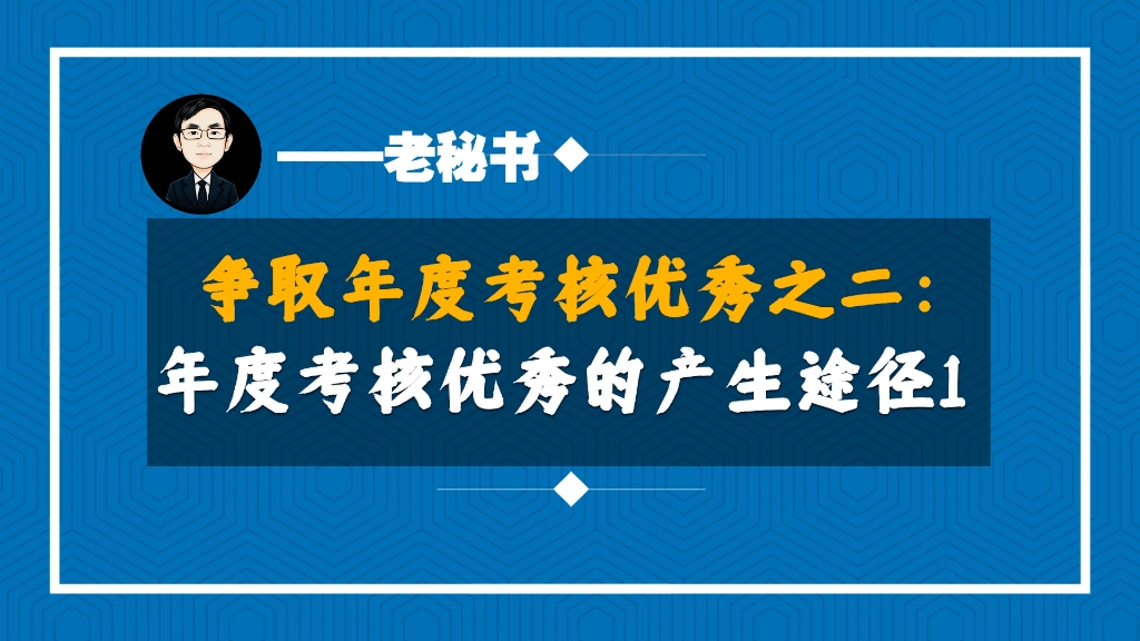 年度考核优秀是如何产生的?哔哩哔哩bilibili