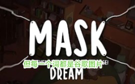 [图]Dream的Mask，但每一个词都是谷歌图片！