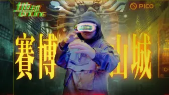 赛 博 朋 克 但 VR 真 人 版