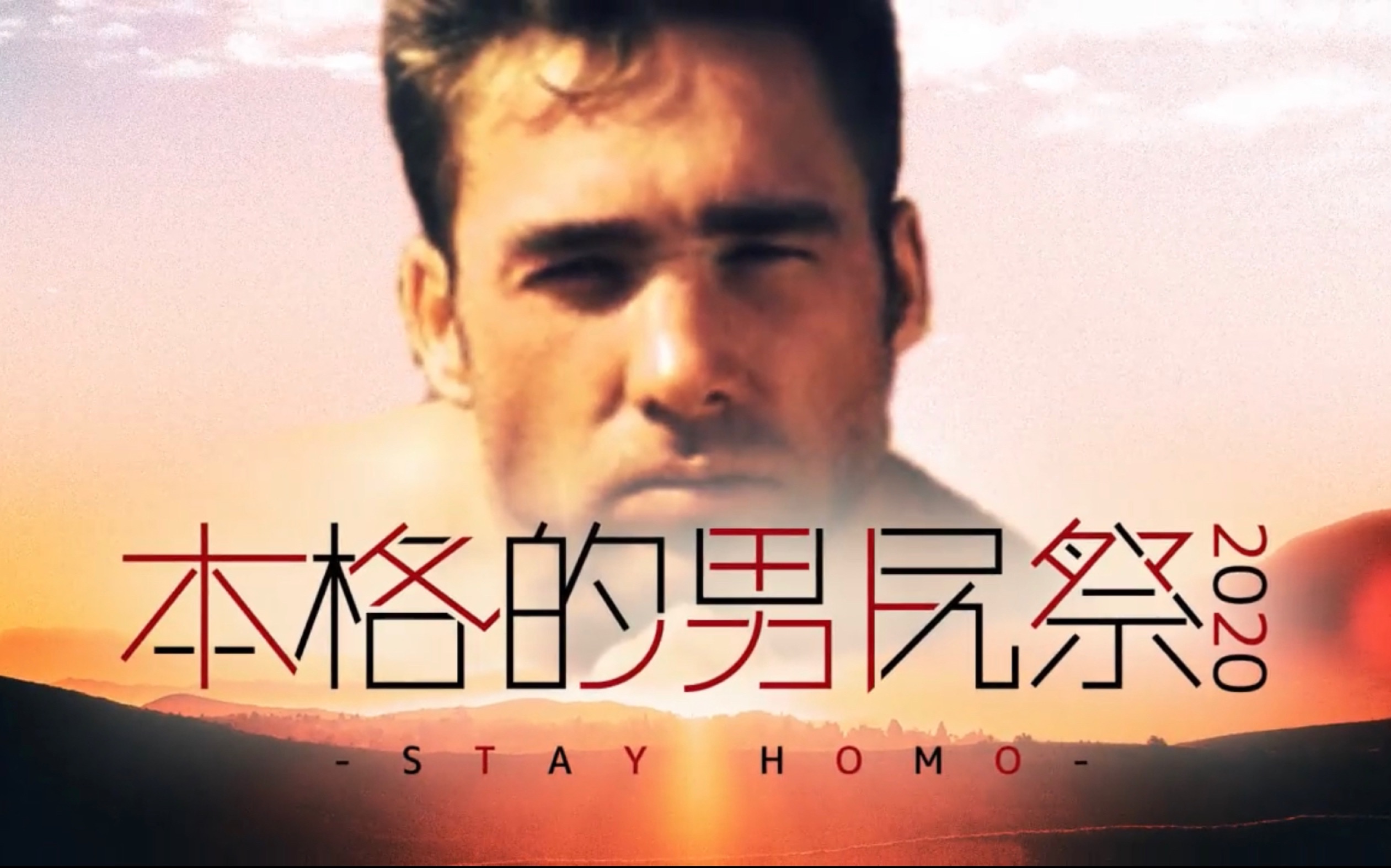 【合体】本格的男尻祭2020  STAY HOMO 【粪晦日】哔哩哔哩bilibili