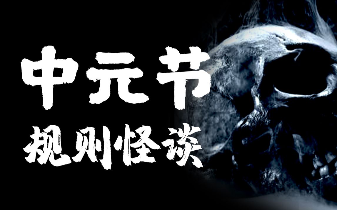 中元节规则怪谈鬼门开鬼门开汪汪响后鬼门来