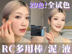 Download Video: 【林晨睡】｜RC新系列：多用棒/泥/液29色全试色｜黄皮原相机📷