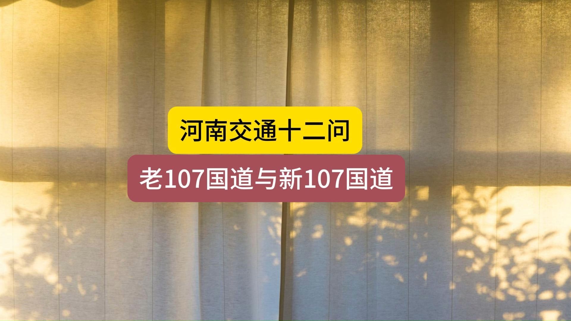 107国道在河南,新107向东偏移哔哩哔哩bilibili