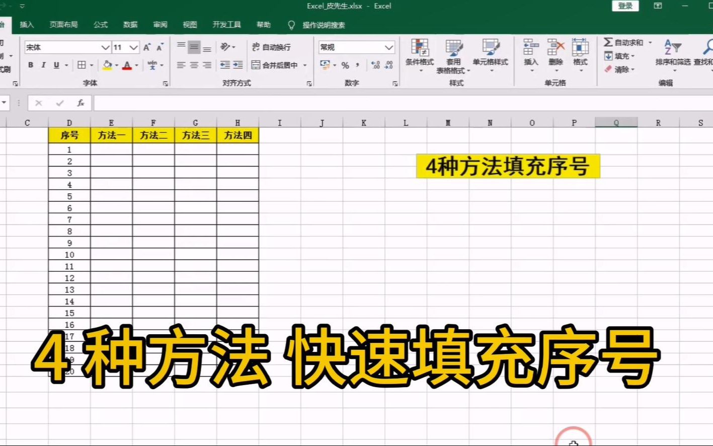 Excel案例技巧精讲:4种方法快速填充序号.哔哩哔哩bilibili