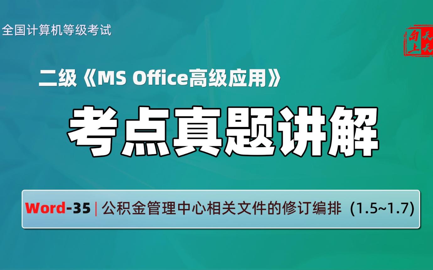 计算机二级ms office考点真题讲解Word35 | 公积金管理中心相关文件的修订编排 (1.5~1.7)哔哩哔哩bilibili