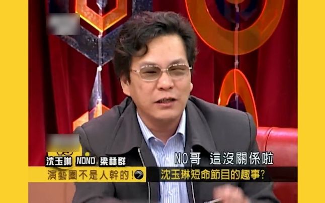 [图]沈玉琳 NONO 梁赫群-演艺圈不是人做的-20070418