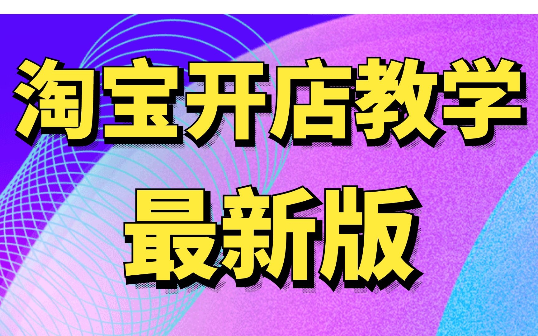 怎么开网店步骤,大学生开网店赚钱吗,通俗易懂,告诉你稳定月入3000的方法,淘宝开店教程,新版新手必看必学会哔哩哔哩bilibili