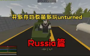 Download Video: 开新存档手把手教萌新玩unturned Russia俄罗斯无声 小小干货教学向，下期视频Germany德国篇！！！