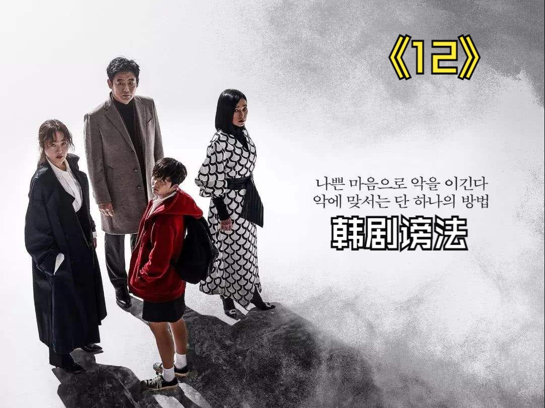韩国悬疑惊悚剧《谤法》,跳大神诅咒,杀人于无形【12】