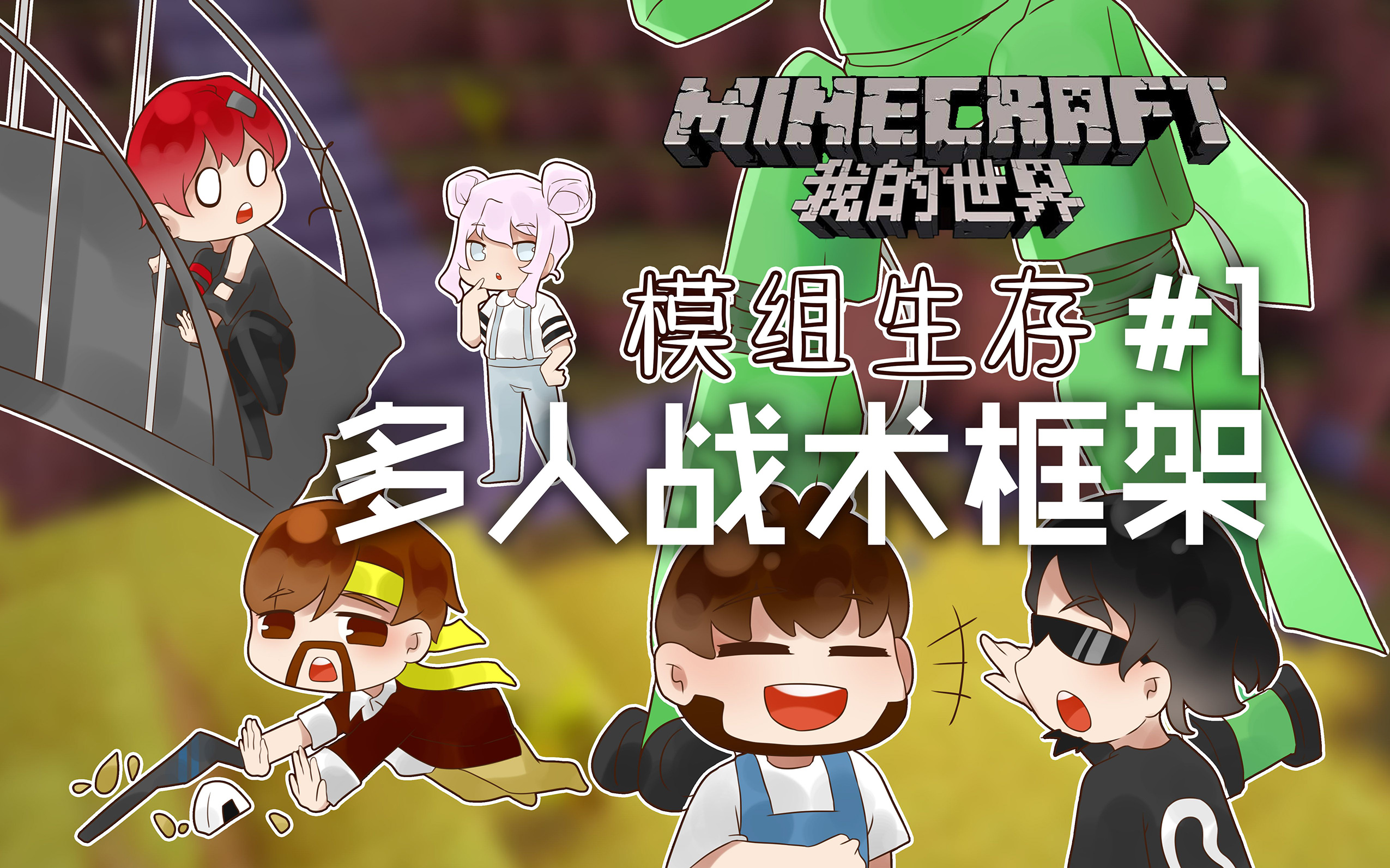 [图]★我的世界★Minecraft《籽岷的多人战术框架模组生存 全集共15集》（补档）